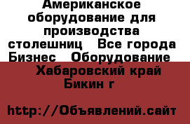 Американское оборудование для производства столешниц - Все города Бизнес » Оборудование   . Хабаровский край,Бикин г.